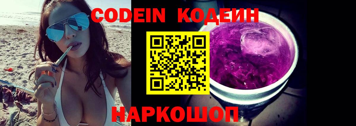 Усть-Лабинск  Codein Purple Drank  Вход с VPN 