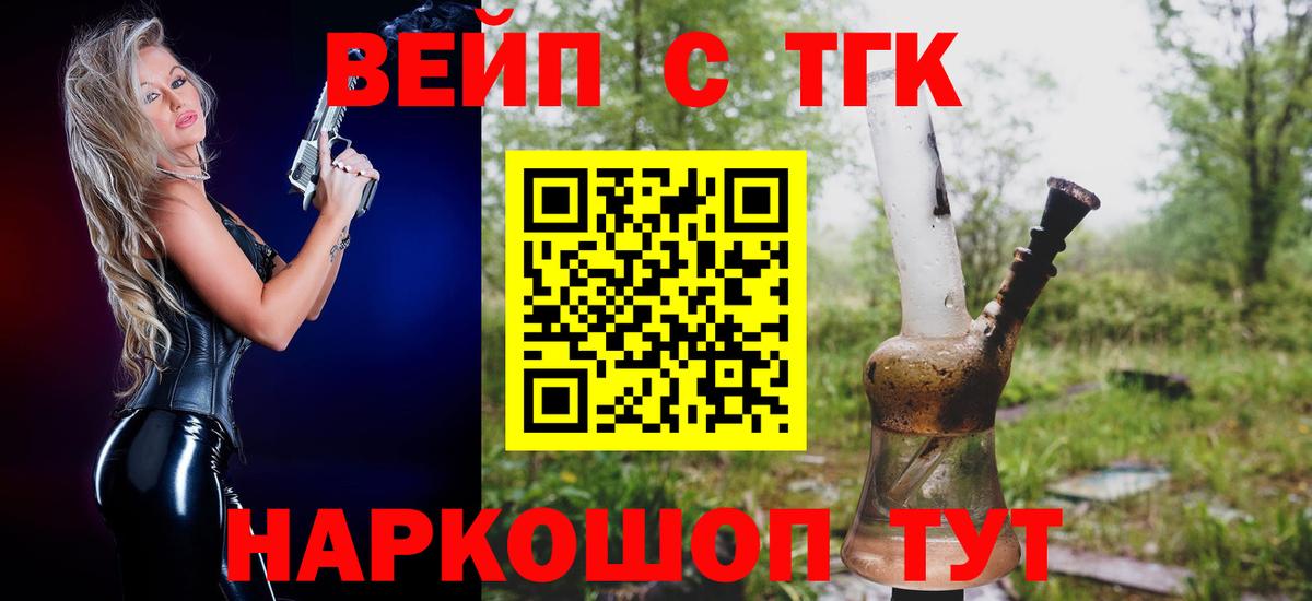 ТГК вейп с тгк  Вход с VPN  где найти   Усть-Лабинск  ТГК жижа 